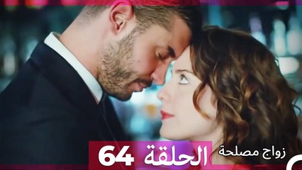 زواج مصلحة الحلقة 64 HD (Arabic Dubbed)