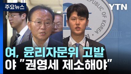 與, 권영세 논란에 발끈?..."윤리자문위 고발할 것" / YTN