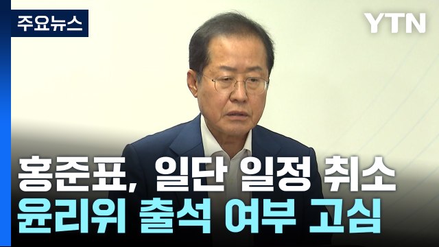 '수해 골프' 홍준표 징계 이르면 내일 결론 / YTN