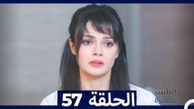 الطبيب المعجزة الحلقة 57 (Arabic Dubbed)