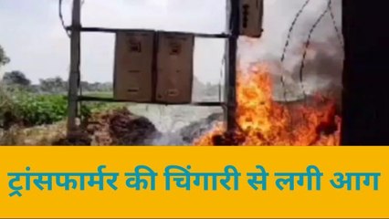 देखिए एक छोटी सी चिंगारी ने फैला दी थी दहशत, फिर इलाके में छाया काला साया