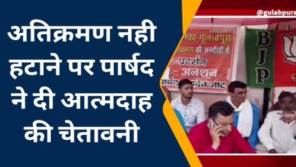 आसींन्द :पार्षद ने क्यो दी आत्मदाह की चेतावनी, देखिए खबर