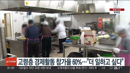고령층 경제활동 참가율 60%…"더 일하고 싶다"