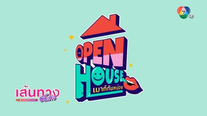 OPEN HOUSE เมาท์กันหน่อย เปิดตัวความสนุก EP.แรก กับแขกรับเชิญสุดปัง