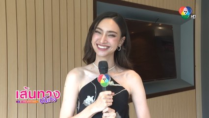 เส้นทางบันเทิง ประจำวันที่ 25 กรกฎาคม 2566