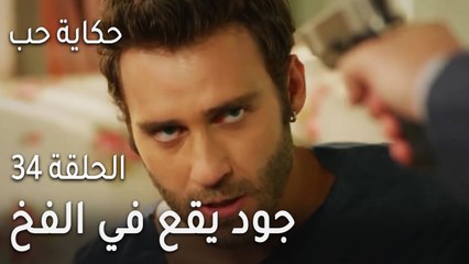 حكاية حب الحلقة 34 - جود يقع في الفخ