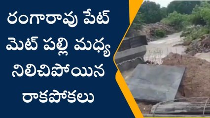 కోరుట్ల: రంగారావు పేట్-మెట్ పల్లి మధ్య రాకపోకలు బంద్