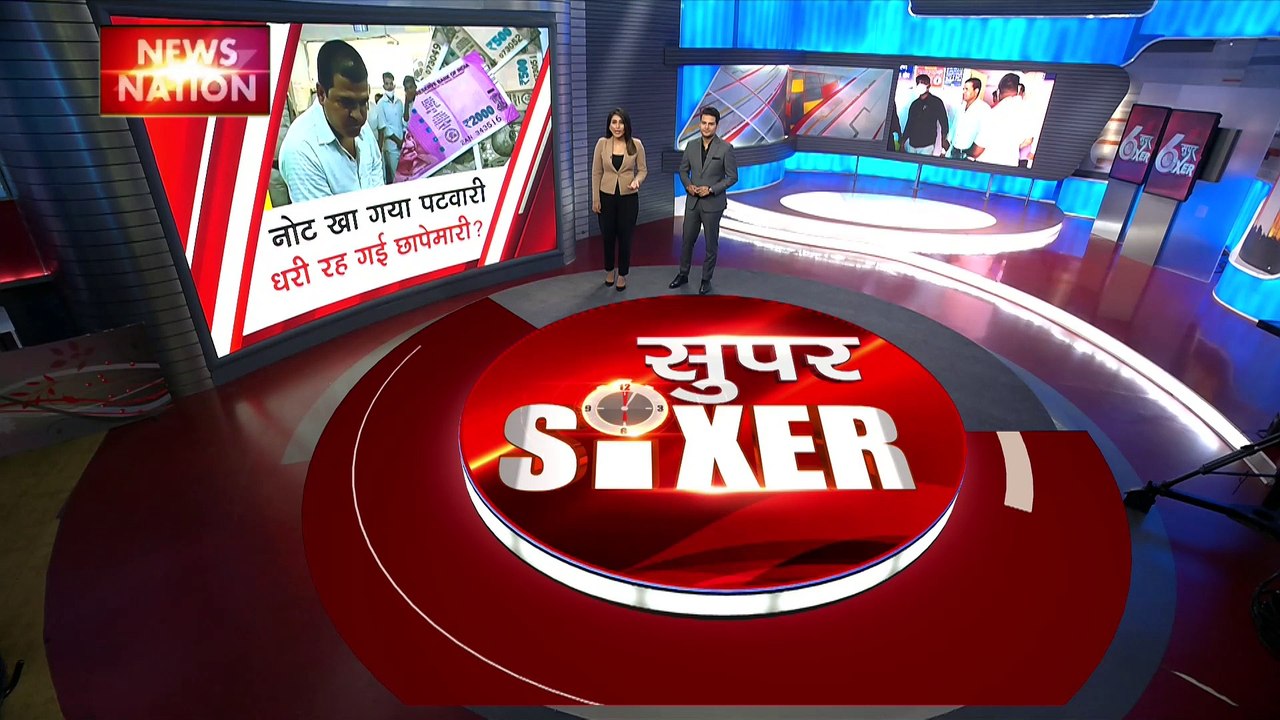 Super Sixer : MP के कटनी में पटवारी ने सबूत मिटाने के लिए खा गया 9 नोट