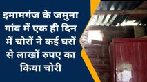 गया: जमुना गांव में एक ही दिन में चोरों ने कई घरों से लाखों रुपए का किया चोरी, पुलिस छानबीन में जुटी