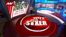 Super Sixer : Manipur हिंसा पर संसद में फिर हंगामा