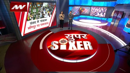 Super Sixer : Manipur हिंसा पर संसद में फिर हंगामा