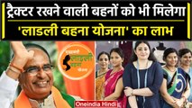 Ladli Behna Yojana: अब इन बहनों को भी मिलेगा लाभ, रजिस्ट्रेशन शुरू | Shivraj Singh | वनइंडिया हिंदी