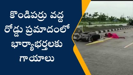కొండిపర్రు: రోడ్డు ప్రమాదంలో భార్యాభర్తలకు తీవ్ర గాయాలు