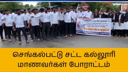 செங்கல்பட்டு: மணிப்பூர் சம்பவம்-சட்ட கல்லூரி மாணவர்கள் போராட்டம்