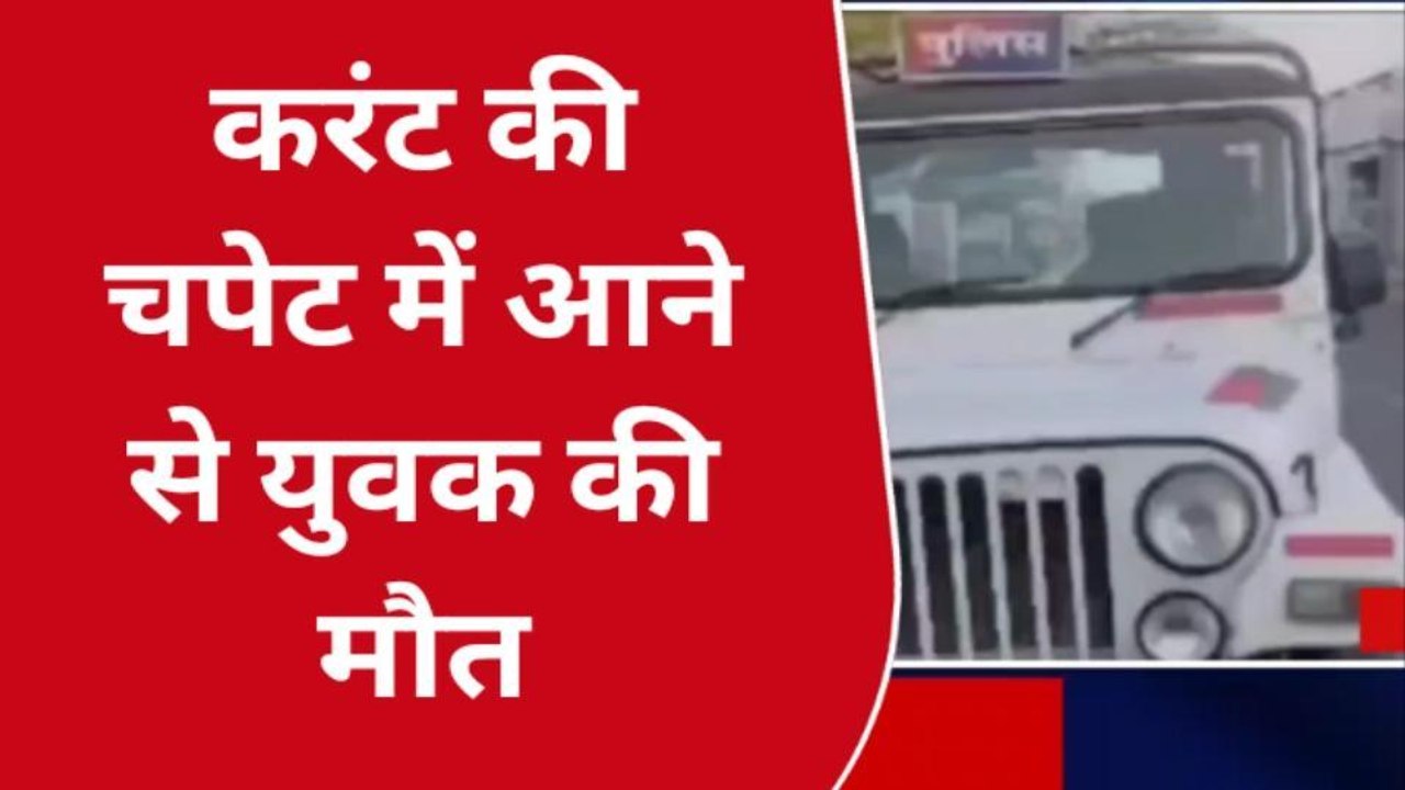 गुड़ामालानी : करंट लगने की वजह से युवक की हुई मौत