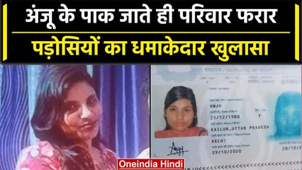 Anju Pakistan: अंजू का पति बच्चों के साथ फरार, पड़ोसियों ने किया चौंकाने वाला खुलासा |वनइंडिया हिंदी