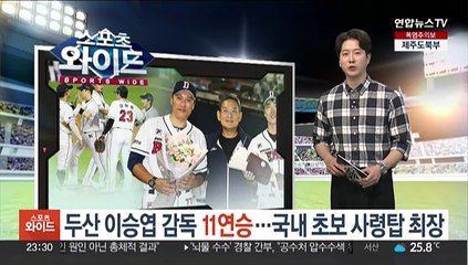 두산 이승엽 감독 11연승…국내 초보 사령탑 최장