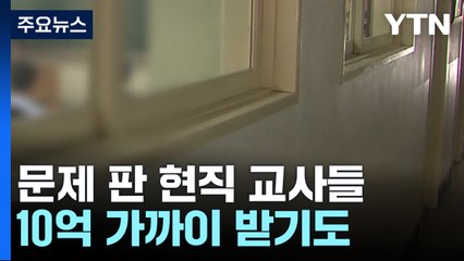 학교 시험 출제하고 학원에 문제 판매...드러나는 '카르텔' / YTN