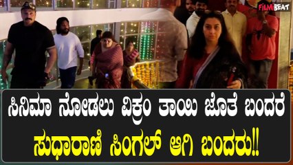 Rajkumar Family: ಆಚಾರ್ & ಕೋಸಿನಿಮಾ ನೋಡಲು ತಾಯಿ ಜೊತೆ ಬಂದ ತ್ರಿವಿಕ್ರಮ