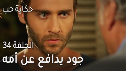 حكاية حب الحلقة 34 - جود يدافع عن أمه