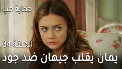 حكاية حب الحلقة 34 - يمان يقلب جيهان ضد جود