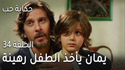 حكاية حب الحلقة 34 - يمان يأخذ الطفل رهينة