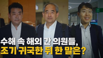 [나이트포커스] 수해 속 해외 간 의원들, 조기 귀국한 뒤 한 말은? / YTN