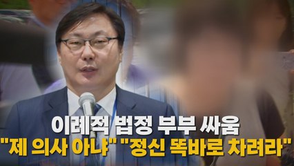 [나이트포커스] 이례적 법정 부부 싸움 "제 의사 아냐" "정신 똑바로 차려라" / YTN