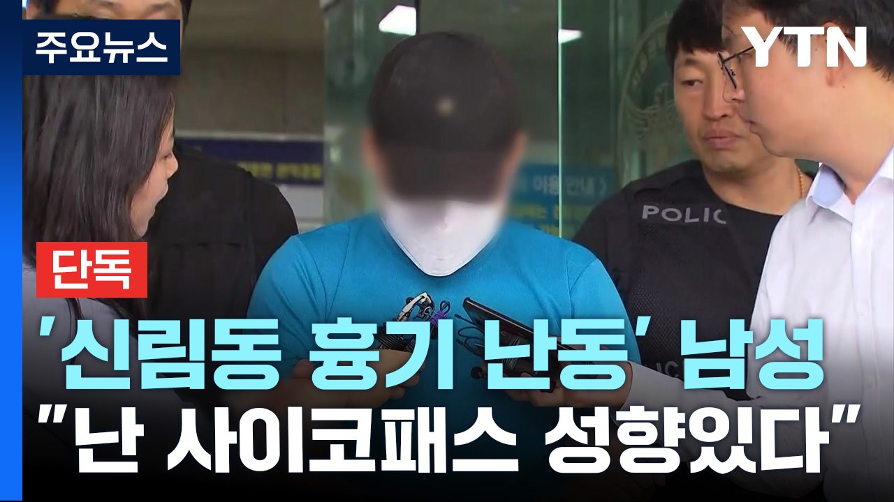 [단독] 망치로 컴퓨터 부순 신림동 흉기 난동범..."난 사이코패스" / YTN