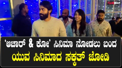 Yuvarajkumar : 'ಆಚಾರ್ & ಕೋ' ಸಿನಿಮಾ ನೋಡಲು ಬಂದ ಯುವ ಸಿನಿಮಾದ ಸಕ್ಕತ್ ಜೋಡಿ