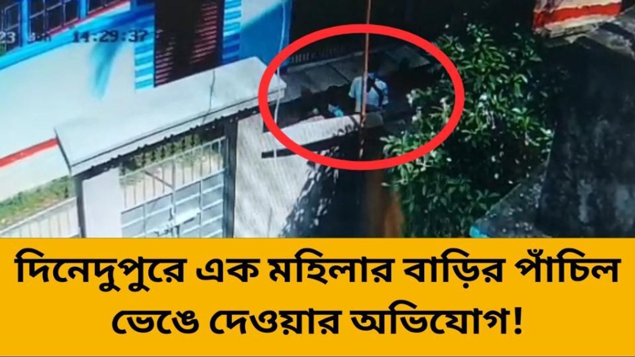হুগলি: দিনেদুপুরে তাণ্ডব... ঘর থেকে বেরিয়ে যা দেখলেন! দেখুন CCTV ফুটেজ