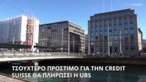 Πρόστιμα 380 εκατ. δολαρίων στην UBS για την Credit Suisse
