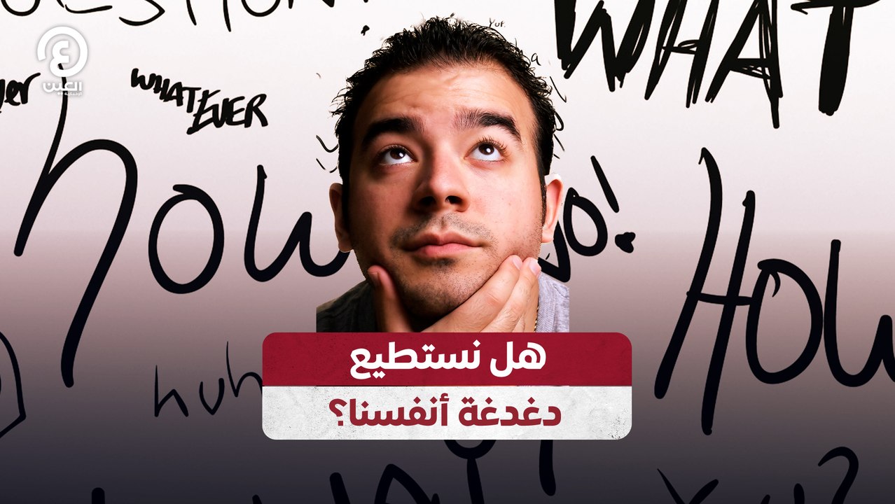 هل نستطيع دغدغة أنفسنا؟