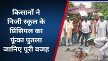 रामपुर: भाकियू कार्यकर्ताओं ने निजी स्कूल के प्रिंसिपल का फूंका पुतला, वजह जानने के लिए देखे खबर