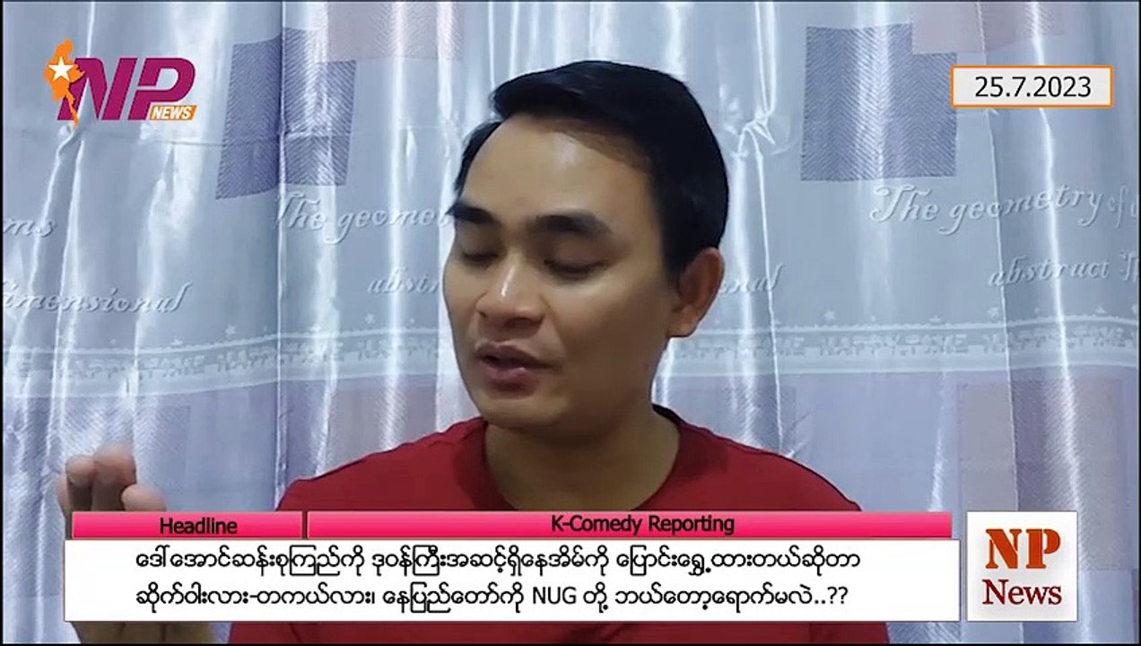 ဒေါ်အောင်ဆန်းစုကြည်ကို ဒုဝန်ကြီးအဆင့်ရှိနေအိမ်ကို ပြောင်းရွှေ့ထားတယ်ဆိုတာ ဆိုက်ဝါးလား-တကယ်လား၊ နေပြည်တော်ကို NUG တို့ ဘယ်တော့ရောက်မလဲ (၂၅-၇-၂ဝ၂၃)