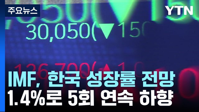 IMF, 한국 성장률 전망 1.4%로 5회 연속 하향...내년은 2.4% 동결 / YTN