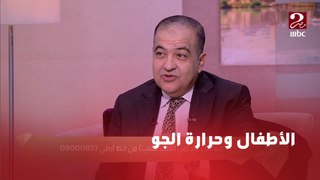 برنامج من القلب| ايه أثار ارتفاع درجة الحرارة على صحة أطفالنا؟ د محمد شبيب استشاري طب الأطفال يجيب