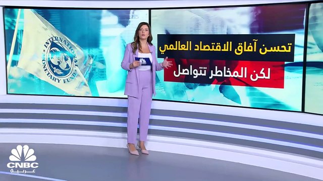 صندوق النقد الدولي يرفع توقعاته للاقتصاد العالمي لكنه يحذر من المخاطر
