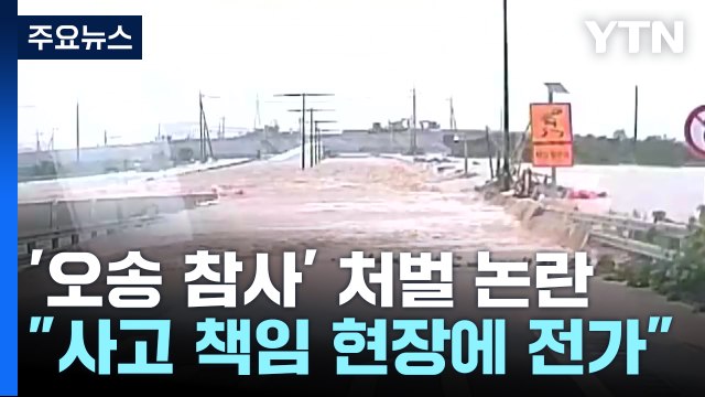 '오송 참사' 수사 표적은 현장 경찰?... 책임 전가 / YTN