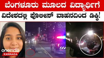 ವಿದೇಶದಲ್ಲಿ ಭಾರತ ಮೂಲದ ಹುಡುಗಿಗೆ ಭೀಕರ ಅಪಘಾತ!