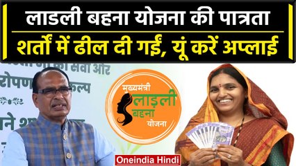 Ladli Behna Scheme के लिए दूसरे चरण के आवेदन शुरु, पात्रता शर्तों में ढील दी गईं | वनइंडिया हिंदी