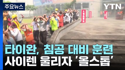 사이렌 울리자 30분 '올스톱'...中 침공 대비 실전훈련 / YTN