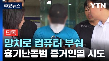 [단독] 망치로 컴퓨터 부순 신림동 흉기 난동범..."난 사이코패스" / YTN