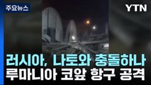 러, 나토와 직접 충돌하나?...나토 동맹국 루마니아 코앞 우크라 항구 공격 / YTN