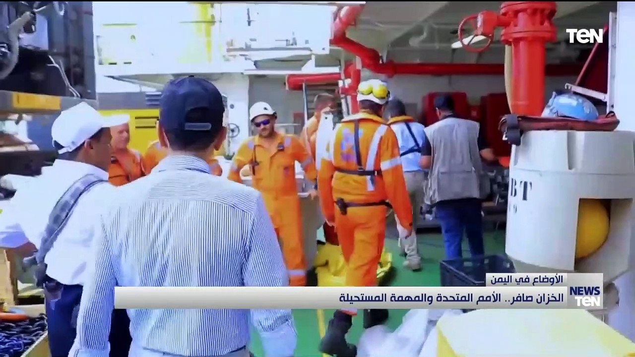 الخزان صافر.. الأمم المتحدة والمهمة المستحيلة