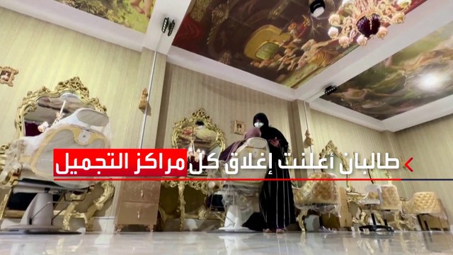 بعد انتهاء المهلة.. طالبان تغلق مراكز التجميل في أفغانستان