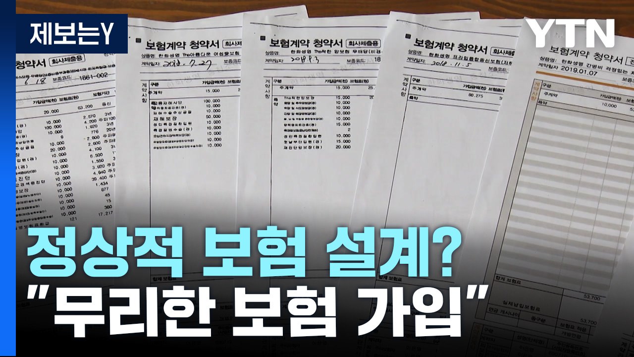 [제보는Y]정상적 보험 설계?..."무리한 보험 가입" / YTN