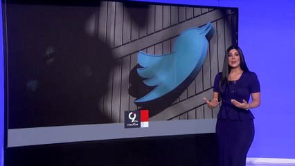 التاسعة هذا المساء | بعد تغيير شعار تويتر.. ما بديل كلمة "تغريدة"؟