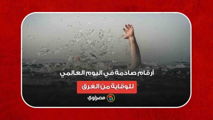 أرقام صادمة في اليوم العالمي للوقاية من الغرق