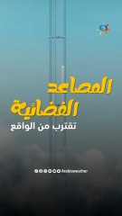 المصاعد الفضائية تقترب من الواقع.. فكيف ذلك؟